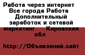 Работа через интернет - Все города Работа » Дополнительный заработок и сетевой маркетинг   . Кировская обл.